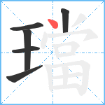 璫笔顺分解图片6