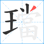 璫笔顺分解图片7