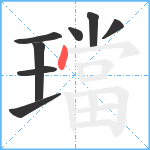 璫笔顺分解图片8