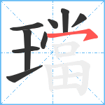 璫笔顺分解图片9