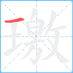 璬笔顺分解图片1