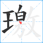 璬笔顺分解图片10