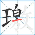 璬笔顺分解图片11