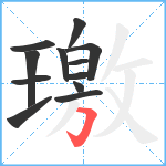 璬笔顺分解图片12