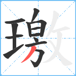 璬笔顺分解图片13