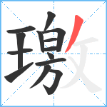 璬笔顺分解图片14