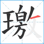 璬笔顺分解图片15