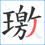 璬笔顺分解图片16