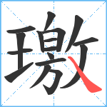 璬笔顺分解图片17