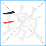 璬笔顺分解图片2