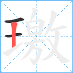 璬笔顺分解图片3