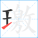 璬笔顺分解图片4