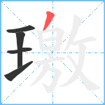 璬笔顺分解图片5