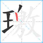 璬笔顺分解图片6