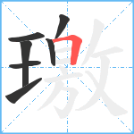 璬笔顺分解图片7