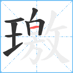 璬笔顺分解图片8