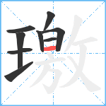 璬笔顺分解图片9