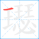 璱笔顺分解图片1