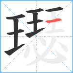 璱笔顺分解图片10