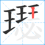 璱笔顺分解图片11