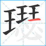 璱笔顺分解图片12