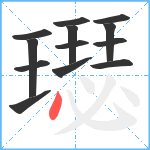 璱笔顺分解图片13