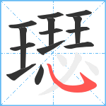 璱笔顺分解图片14