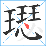 璱笔顺分解图片15