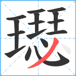 璱笔顺分解图片16