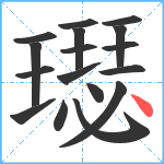 璱笔顺分解图片17