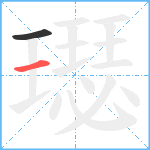 璱笔顺分解图片2