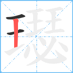 璱笔顺分解图片3