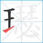 璱笔顺分解图片4