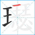 璱笔顺分解图片5