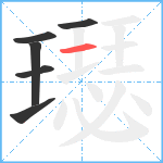 璱笔顺分解图片6