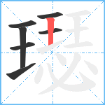 璱笔顺分解图片7