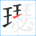 璱笔顺分解图片8