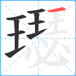 璱笔顺分解图片9