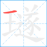 璲笔顺分解图片1