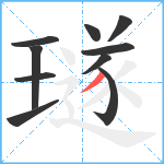 璲笔顺分解图片10