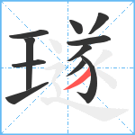 璲笔顺分解图片11