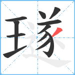 璲笔顺分解图片12