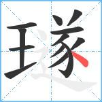 璲笔顺分解图片13