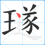 璲笔顺分解图片14