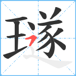 璲笔顺分解图片15