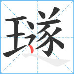 璲笔顺分解图片16