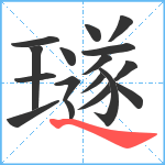 璲笔顺分解图片17