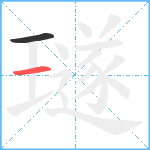 璲笔顺分解图片2