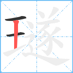 璲笔顺分解图片3