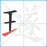 璲笔顺分解图片4